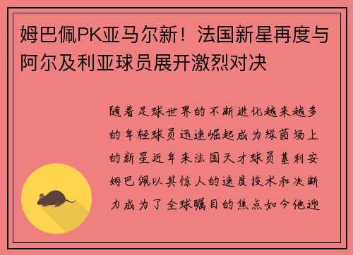 姆巴佩PK亚马尔新！法国新星再度与阿尔及利亚球员展开激烈对决