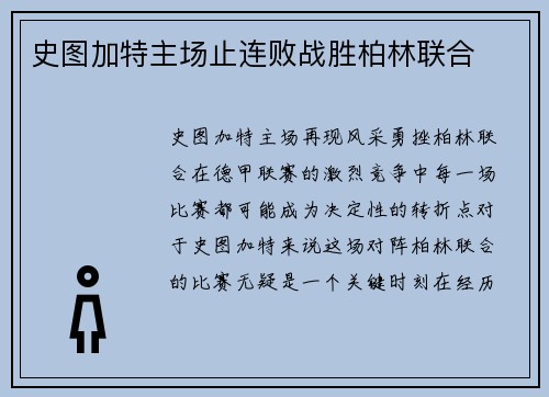 史图加特主场止连败战胜柏林联合