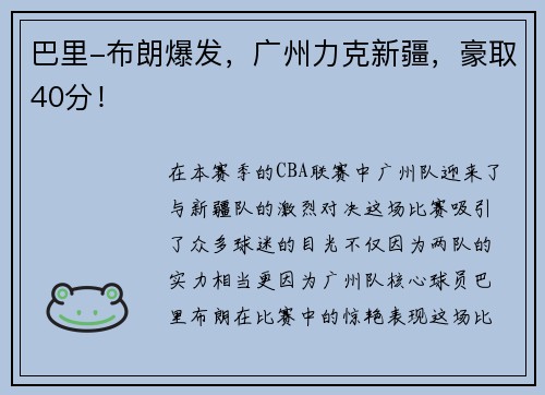 巴里-布朗爆发，广州力克新疆，豪取40分！