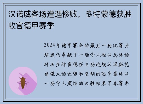 汉诺威客场遭遇惨败，多特蒙德获胜收官德甲赛季
