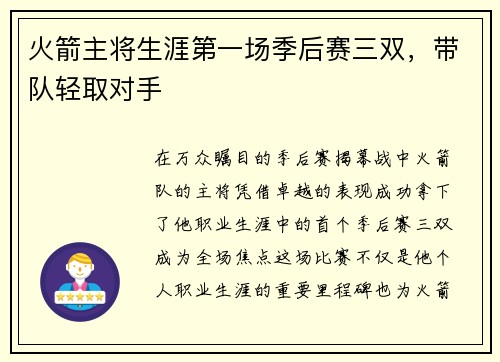 火箭主将生涯第一场季后赛三双，带队轻取对手