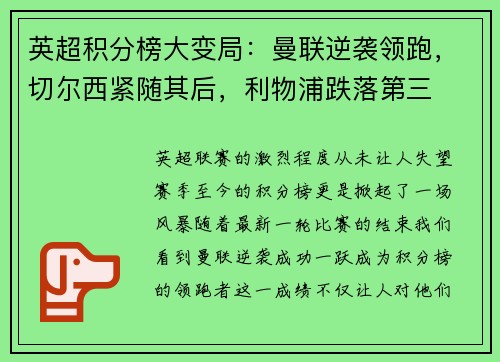 英超积分榜大变局：曼联逆袭领跑，切尔西紧随其后，利物浦跌落第三