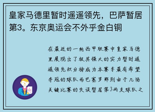 皇家马德里暂时遥遥领先，巴萨暂居第3。东京奥运会不外乎金白铜