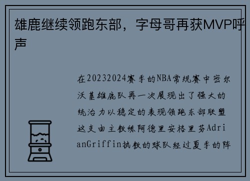 雄鹿继续领跑东部，字母哥再获MVP呼声
