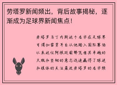 劳塔罗新闻频出，背后故事揭秘，逐渐成为足球界新闻焦点！