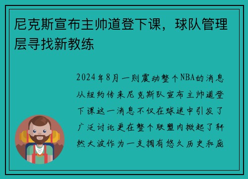 尼克斯宣布主帅道登下课，球队管理层寻找新教练