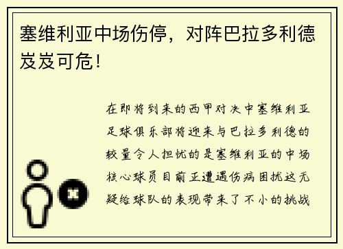 塞维利亚中场伤停，对阵巴拉多利德岌岌可危！