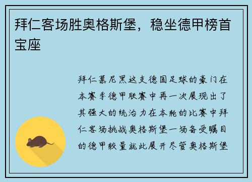 拜仁客场胜奥格斯堡，稳坐德甲榜首宝座