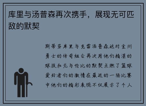 库里与汤普森再次携手，展现无可匹敌的默契