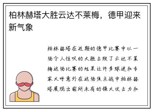 柏林赫塔大胜云达不莱梅，德甲迎来新气象