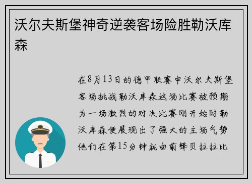 沃尔夫斯堡神奇逆袭客场险胜勒沃库森