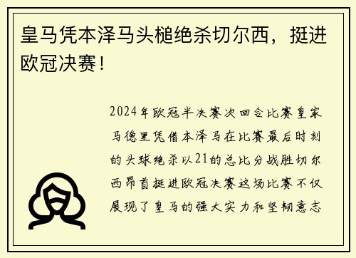 皇马凭本泽马头槌绝杀切尔西，挺进欧冠决赛！
