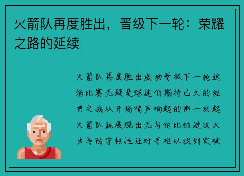 火箭队再度胜出，晋级下一轮：荣耀之路的延续