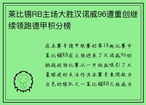 莱比锡RB主场大胜汉诺威96遭重创继续领跑德甲积分榜