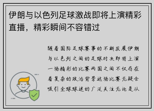 伊朗与以色列足球激战即将上演精彩直播，精彩瞬间不容错过
