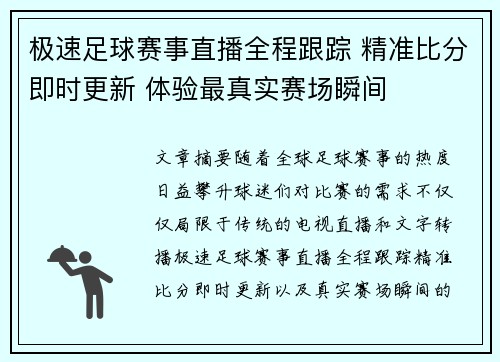 极速足球赛事直播全程跟踪 精准比分即时更新 体验最真实赛场瞬间