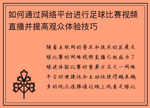如何通过网络平台进行足球比赛视频直播并提高观众体验技巧