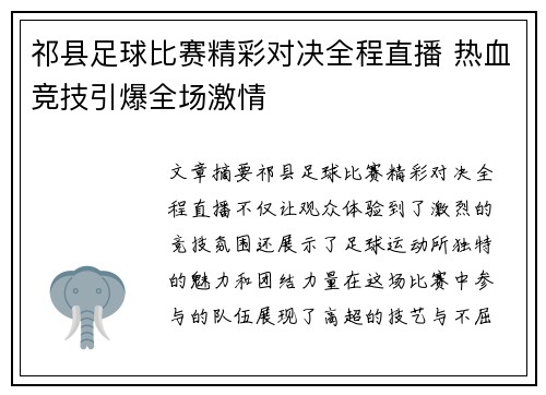 祁县足球比赛精彩对决全程直播 热血竞技引爆全场激情