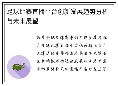 足球比赛直播平台创新发展趋势分析与未来展望